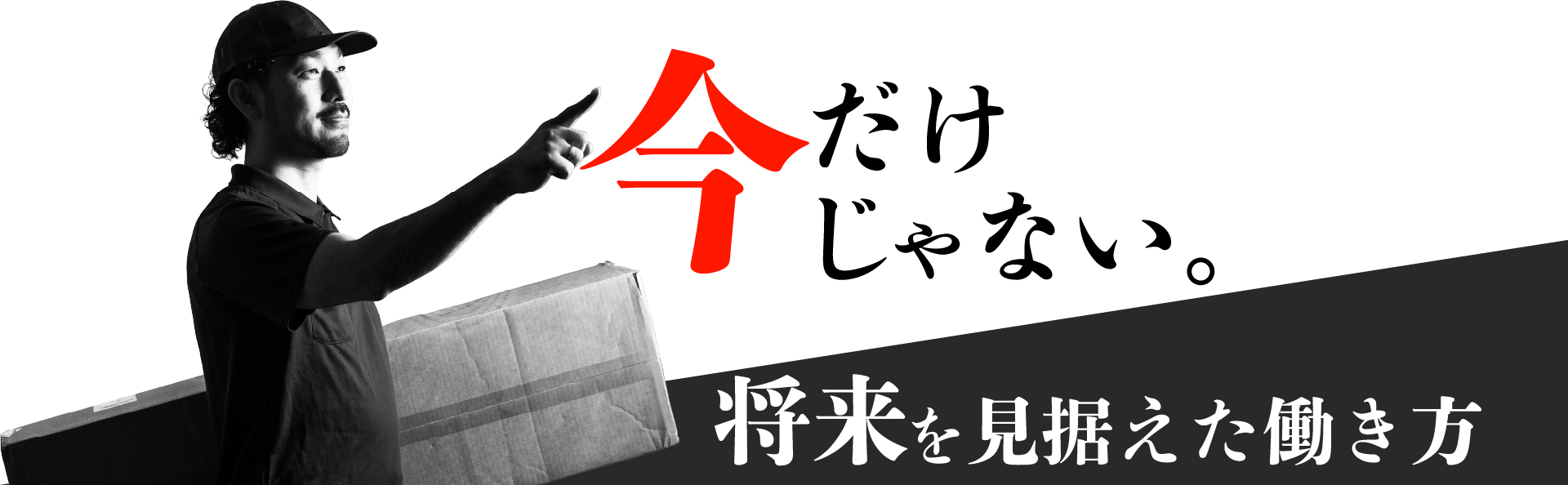 今だけじゃない。将来を見据えた働き方