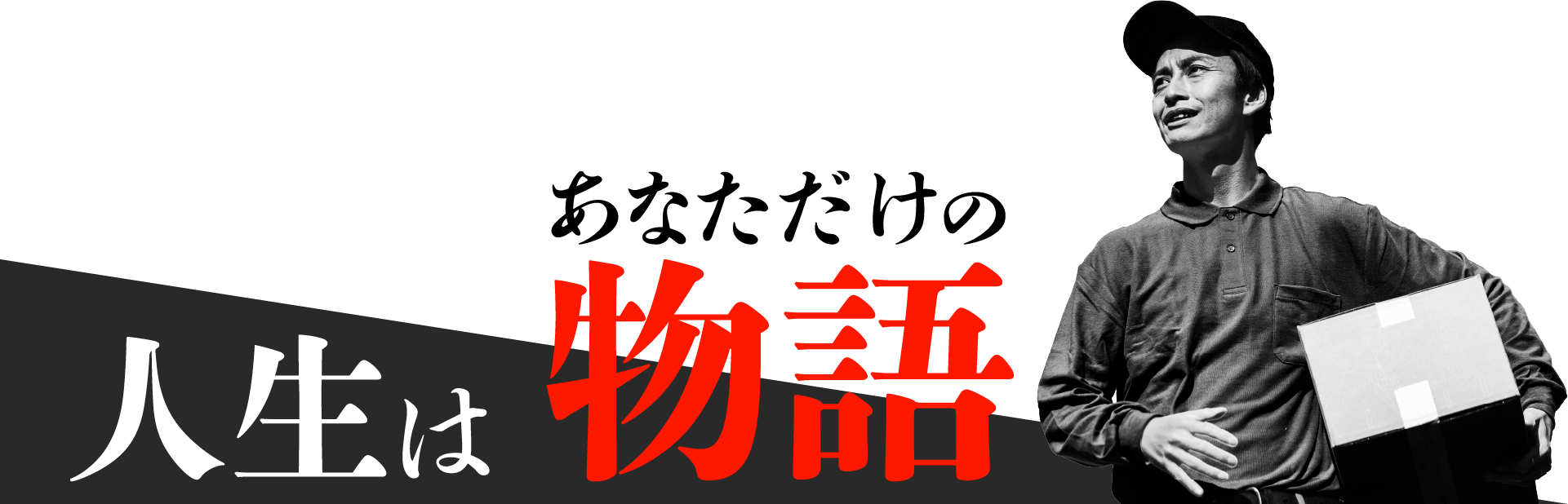 人生はあなただけの物語