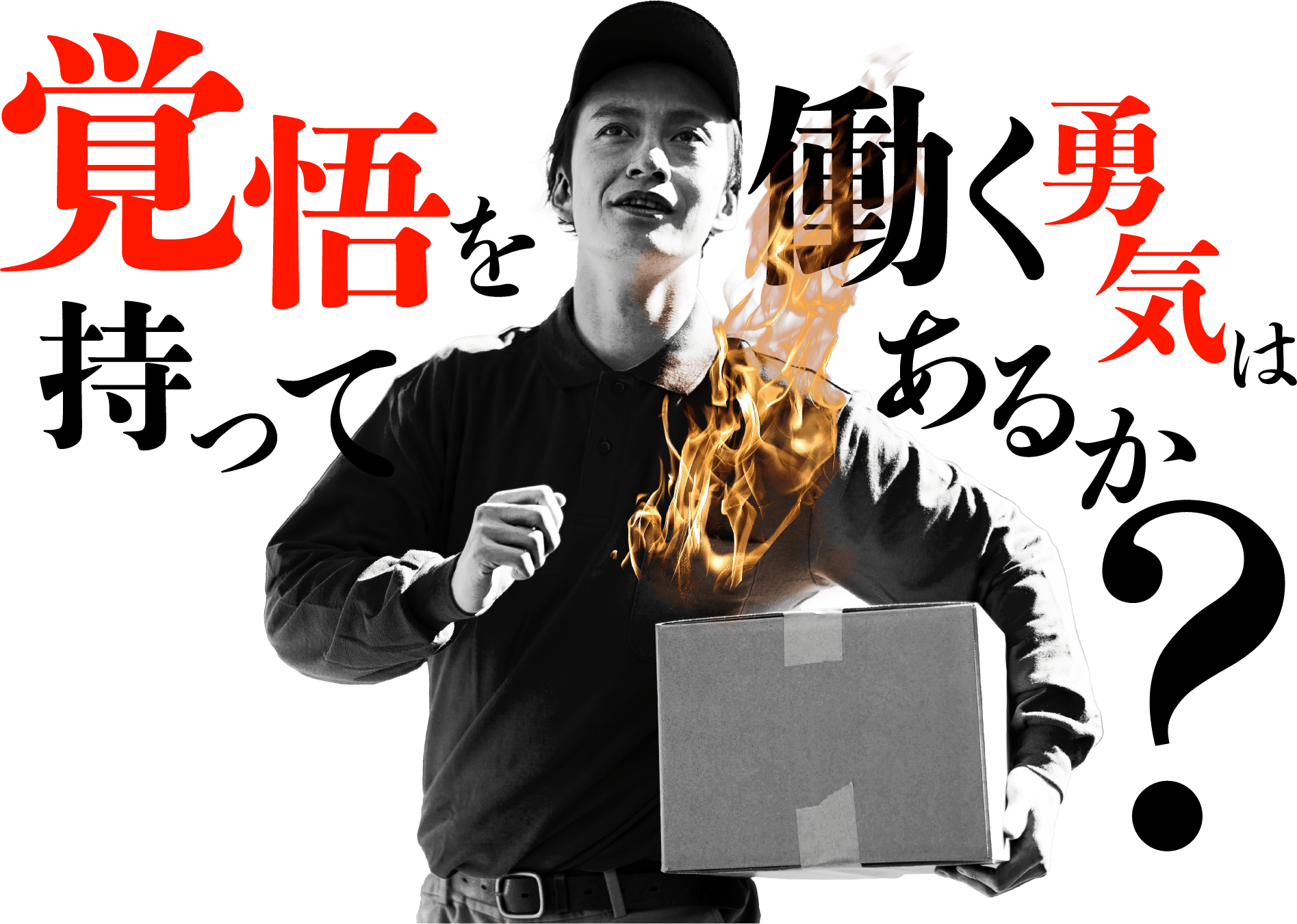 覚悟を持って働く勇気はあるか？